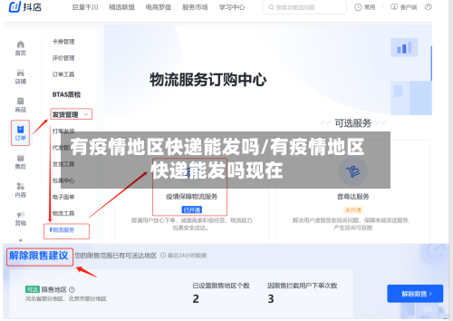 有疫情地区快递能发吗/有疫情地区快递能发吗现在-第2张图片