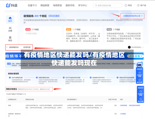 有疫情地区快递能发吗/有疫情地区快递能发吗现在-第3张图片