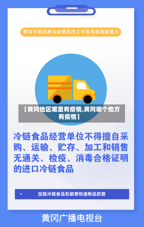 【黄冈地区哪里有疫情,黄冈哪个地方有疫情】-第2张图片