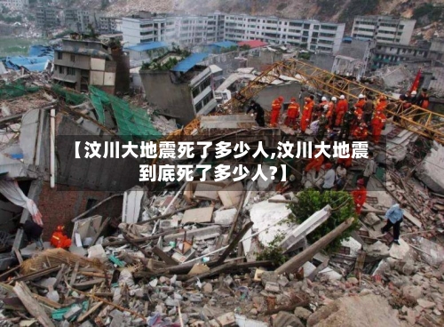 【汶川大地震死了多少人,汶川大地震到底死了多少人?】-第2张图片