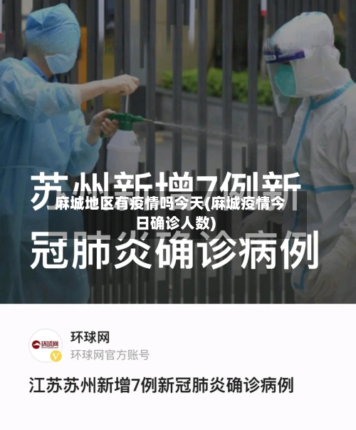 麻城地区有疫情吗今天(麻城疫情今日确诊人数)-第1张图片