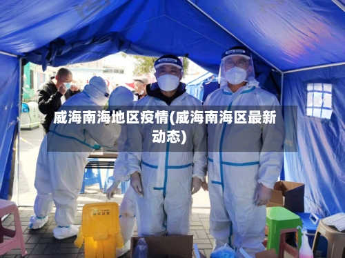威海南海地区疫情(威海南海区最新动态)-第3张图片