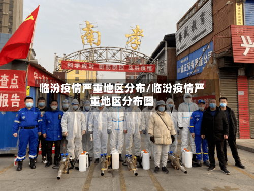 临汾疫情严重地区分布/临汾疫情严重地区分布图-第2张图片
