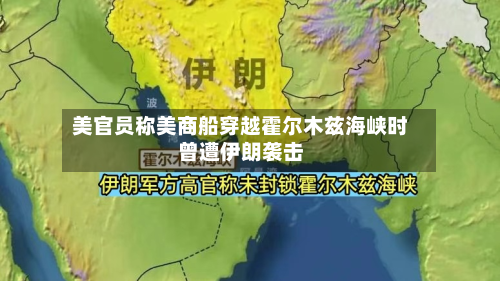 美官员称美商船穿越霍尔木兹海峡时曾遭伊朗袭击-第2张图片