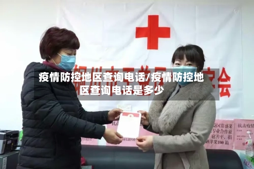 疫情防控地区查询电话/疫情防控地区查询电话是多少-第2张图片
