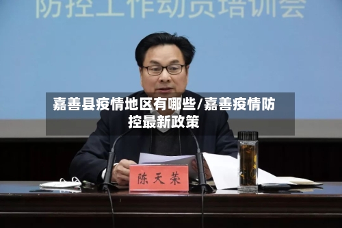 嘉善县疫情地区有哪些/嘉善疫情防控最新政策-第3张图片
