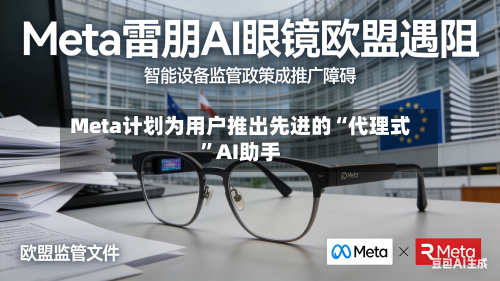 Meta计划为用户推出先进的“代理式”AI助手-第1张图片