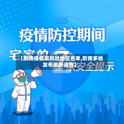 【黔南疫情高风险地区名单,黔南多地发布最新通告】-第3张图片