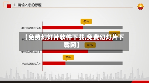 【免费幻灯片软件下载,免费幻灯片下载网】-第2张图片