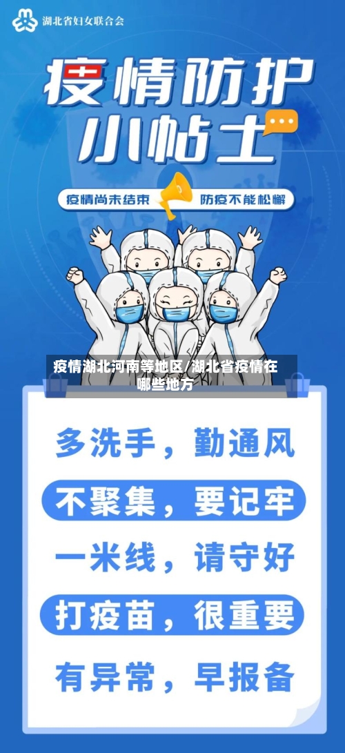 疫情湖北河南等地区/湖北省疫情在哪些地方-第2张图片
