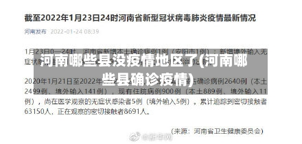 河南哪些县没疫情地区了(河南哪些县确诊疫情)-第2张图片