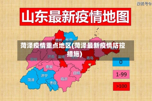 菏泽疫情重点地区(菏泽最新疫情防控措施)-第1张图片