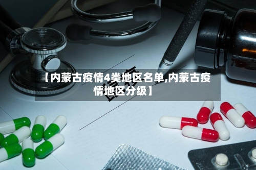 【内蒙古疫情4类地区名单,内蒙古疫情地区分级】-第2张图片
