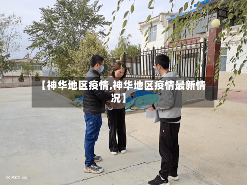 【神华地区疫情,神华地区疫情最新情况】-第3张图片