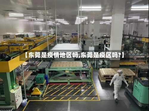 【东莞是疫情地区吗,东莞是疫区吗?】-第2张图片