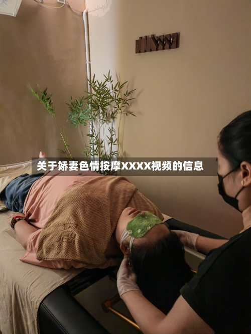 关于娇妻色情按摩XXXX视频的信息-第2张图片