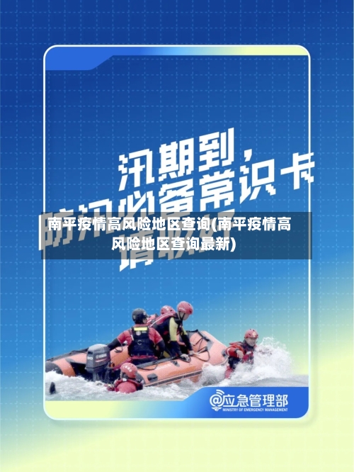 南平疫情高风险地区查询(南平疫情高风险地区查询最新)-第2张图片