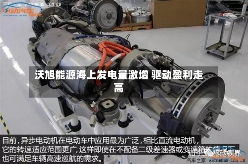 沃旭能源海上发电量激增 驱动盈利走高-第1张图片