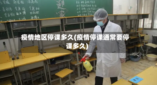 疫情地区停课多久(疫情停课通常要停课多久)-第1张图片
