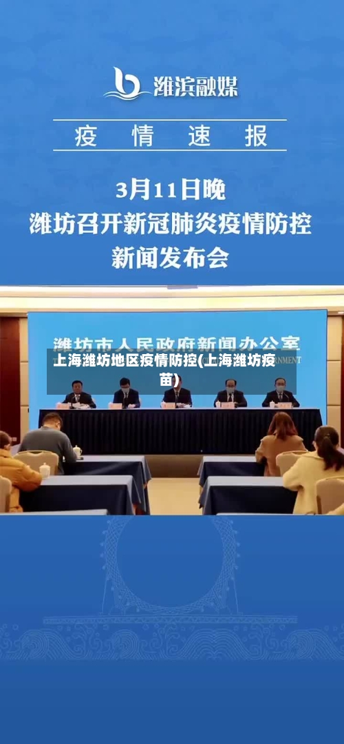 上海潍坊地区疫情防控(上海潍坊疫苗)-第1张图片