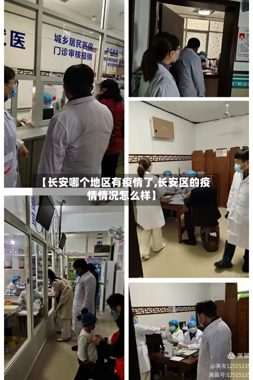 【长安哪个地区有疫情了,长安区的疫情情况怎么样】-第2张图片