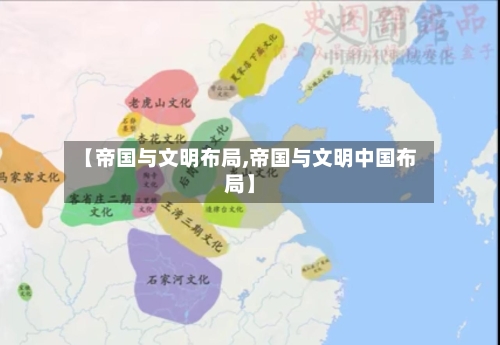【帝国与文明布局,帝国与文明中国布局】-第1张图片