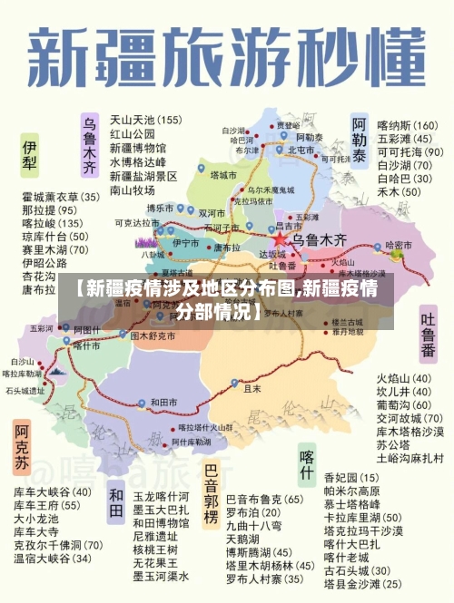【新疆疫情涉及地区分布图,新疆疫情分部情况】-第1张图片