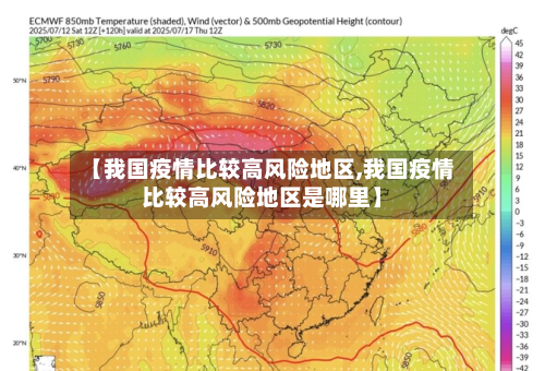 【我国疫情比较高风险地区,我国疫情比较高风险地区是哪里】-第2张图片