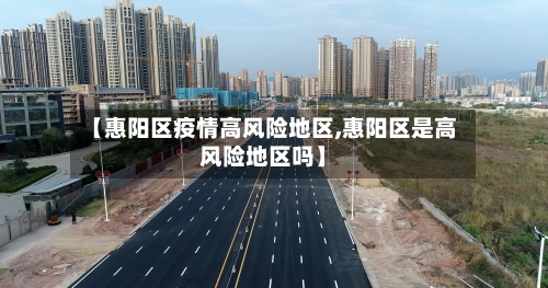 【惠阳区疫情高风险地区,惠阳区是高风险地区吗】-第1张图片