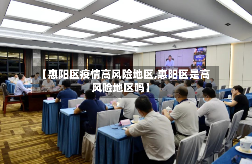 【惠阳区疫情高风险地区,惠阳区是高风险地区吗】-第2张图片
