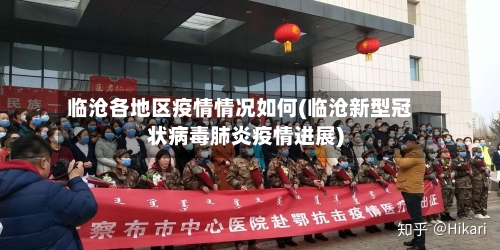 临沧各地区疫情情况如何(临沧新型冠状病毒肺炎疫情进展)-第1张图片