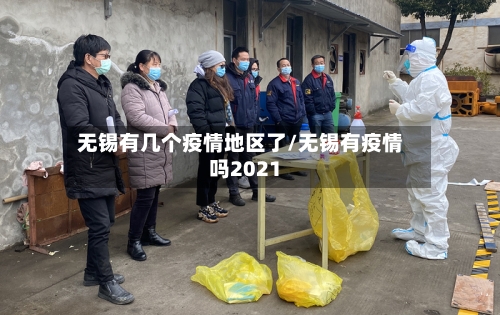 无锡有几个疫情地区了/无锡有疫情吗2021-第1张图片