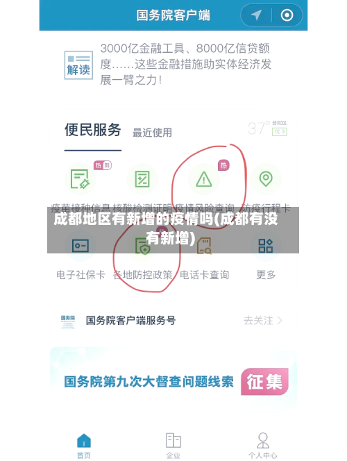 成都地区有新增的疫情吗(成都有没有新增)-第3张图片