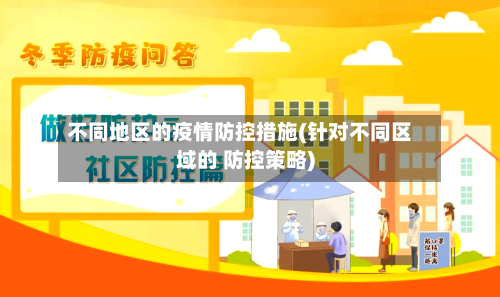不同地区的疫情防控措施(针对不同区域的 防控策略)-第1张图片
