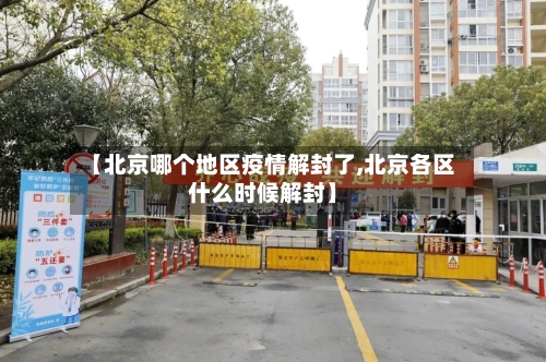 【北京哪个地区疫情解封了,北京各区什么时候解封】-第1张图片