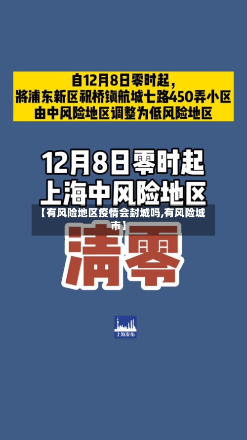【有风险地区疫情会封城吗,有风险城市】-第1张图片