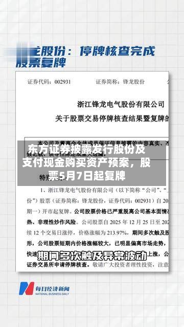 东方证券披露发行股份及支付现金购买资产预案，股票5月7日起复牌-第1张图片