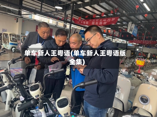 单车新人王粤语(单车新人王粤语版全集)-第1张图片