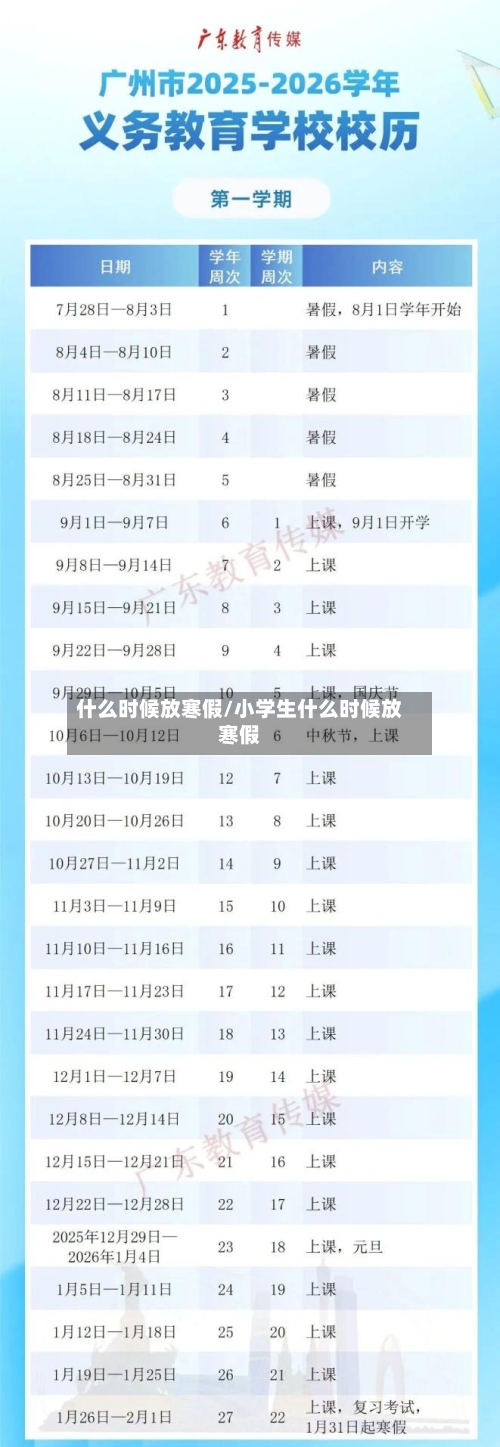 什么时候放寒假/小学生什么时候放寒假-第1张图片
