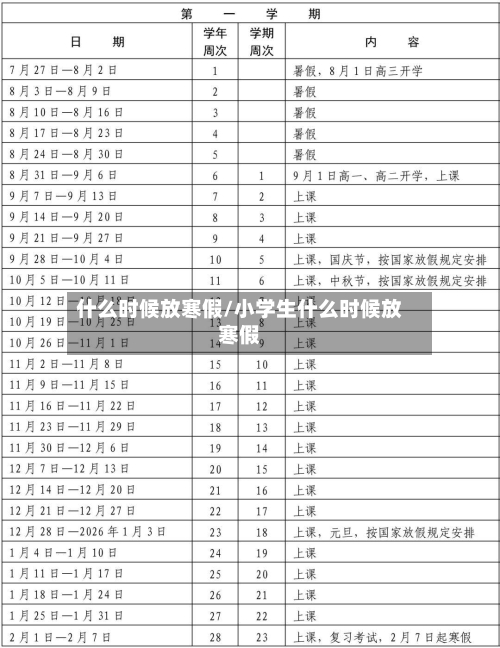 什么时候放寒假/小学生什么时候放寒假-第3张图片