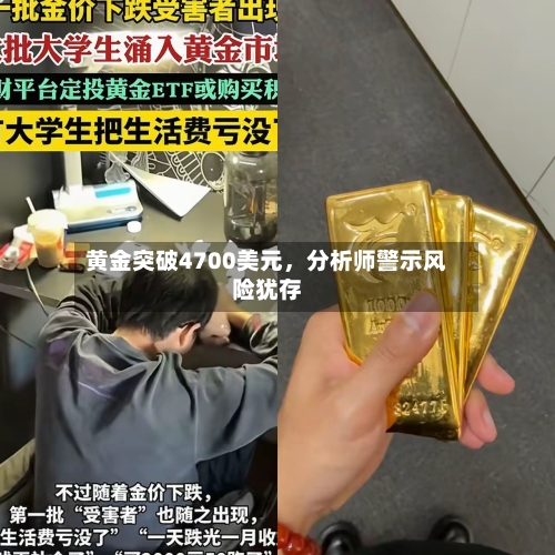 黄金突破4700美元，分析师警示风险犹存-第1张图片