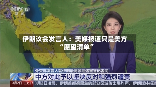 伊朗议会发言人：美媒报道只是美方“愿望清单”-第2张图片