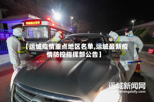 【运城疫情重点地区名单,运城最新疫情防控指挥部公告】-第1张图片