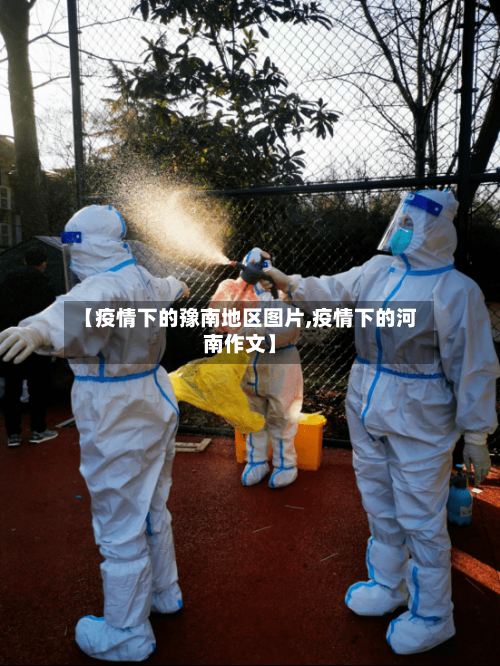 【疫情下的豫南地区图片,疫情下的河南作文】-第1张图片