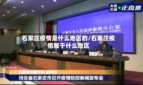 石家庄疫情是什么地区的/石家庄疫情属于什么地区-第1张图片