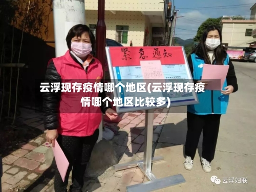 云浮现存疫情哪个地区(云浮现存疫情哪个地区比较多)-第3张图片