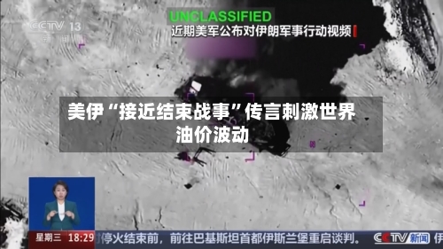 美伊“接近结束战事”传言刺激世界油价波动-第2张图片