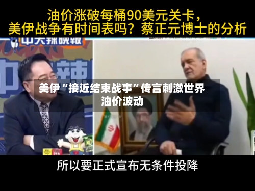 美伊“接近结束战事	”传言刺激世界油价波动-第1张图片