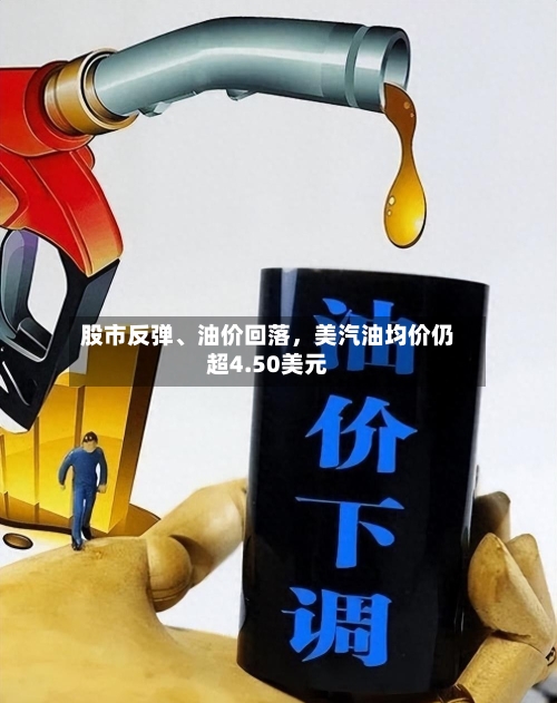 股市反弹	、油价回落	，美汽油均价仍超4.50美元-第1张图片