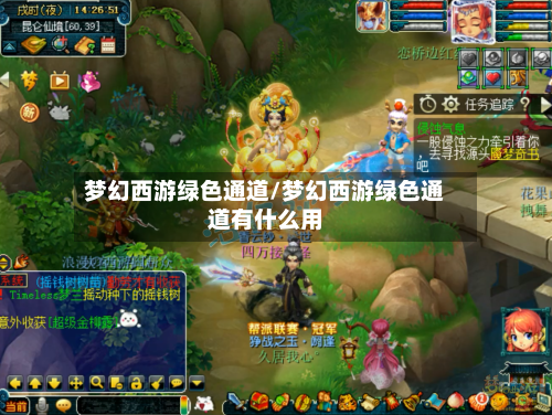 梦幻西游绿色通道/梦幻西游绿色通道有什么用-第1张图片